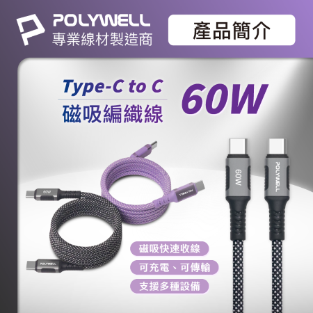 POLYWELL 磁吸收納PD快充線 C To C 鋁合金 編織線 1米 適用iPhone15 安卓 平板 寶利威爾 台灣現貨