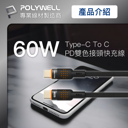 POLYWELL Type-C To Type-C 60W PD散熱洞洞快充線 1米 適iPhone15 寶利威爾 台灣現貨