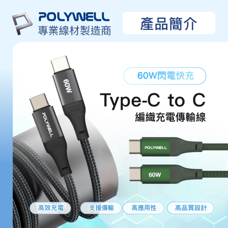 POLYWELL Type-C To Type-C PD編織快充線 1米 60W 鋁合金 適用手機 平板 寶利威爾 台灣現貨