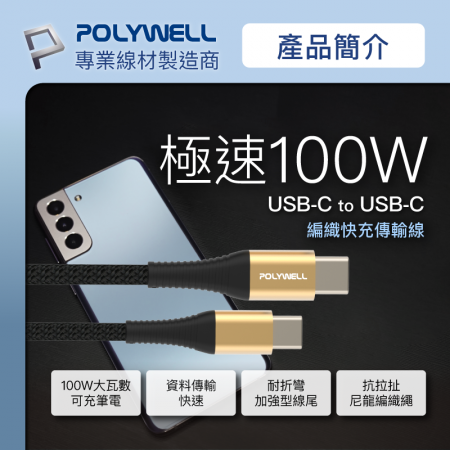 POLYWELL USB Type-C 100W 公對公快充線 充電線 編織線 1米 可充筆電 安卓 平板 寶利威爾 台灣現貨