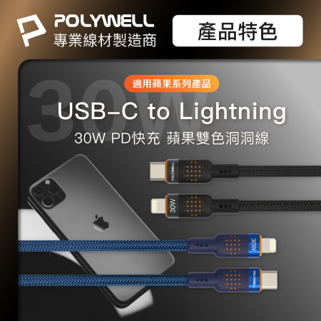 POLYWELL Type-C To Lightning 30W PD散熱洞洞快充線 1米 適iPhone 寶利威爾 台灣現貨