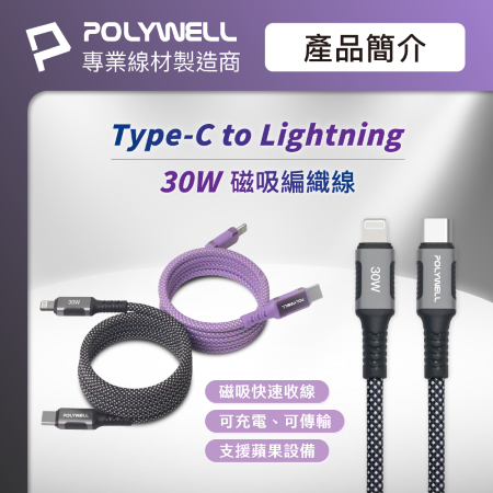 POLYWELL 磁吸收納PD快充線 C To L 鋁合金 編織線 適用iPhone14 iPad 寶利威爾 台灣現貨
