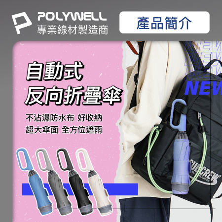 POLYWELL 自動反向折疊傘 十骨大傘面 300T防水傘布 一鍵開收 環扣型手把 夜間安全反光環 寶利威爾 台灣現貨