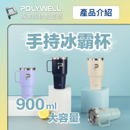 POLYWELL 不鏽鋼手把冰霸杯 900ML SUS304不鏽鋼材質 大容量保溫環保杯 手搖飲料杯 寶利威爾 台灣現貨
