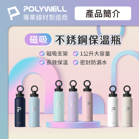 POLYWELL 磁吸不銹鋼保溫瓶 1000ML 手機腳架 SUS304不鏽鋼 大容量保溫瓶 環保杯 寶利威爾 台灣現貨