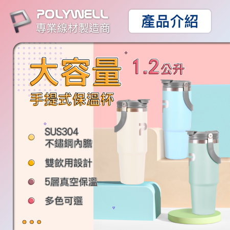 POLYWELL 手提式保溫杯 1.2公升大容量 SUS304不鏽鋼材質 冰霸杯 手搖飲料杯 寶利威爾 台灣現貨