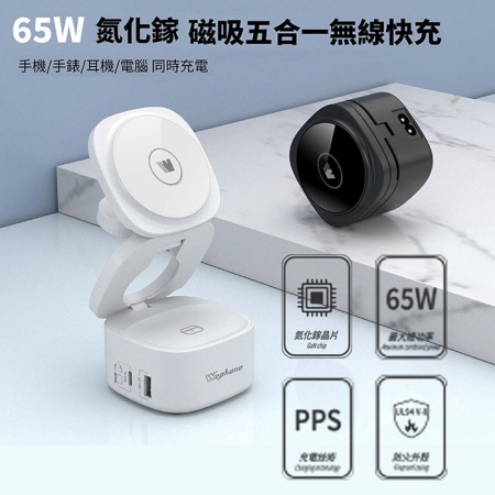 Wephone 65W 氮化鎵五合一磁吸式無線充電器（手機/手錶/耳機）