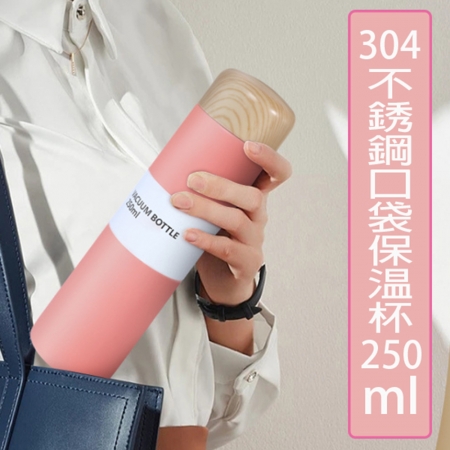 304不鏽鋼口袋保温杯250ml 便攜木紋蓋口袋保溫杯