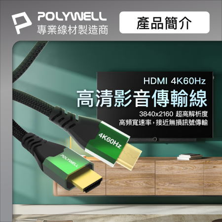 POLYWELL HDMI線 2.0影音傳輸線 8米 4K60Hz 2K120Hz 鋁合金外殼 編織線 寶利威爾 台灣現貨