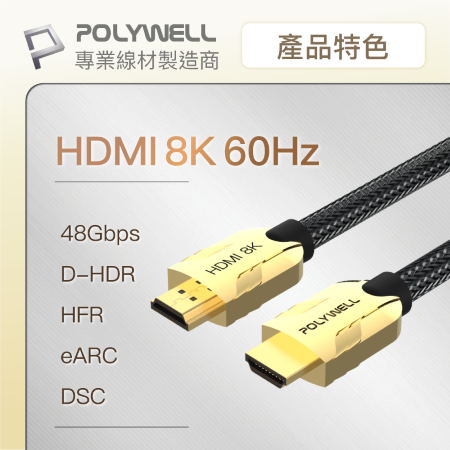 POLYWELL HDMI線 8K閃金版 60Hz 發燒線 2米 鋅合金編織線 寶利威爾 台灣現貨