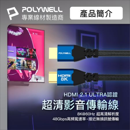 POLYWELL HDMI線 2.1認證線 8K60Hz 4K160Hz 發燒線 鋁合金編織線 1米 寶利威爾 台灣現貨