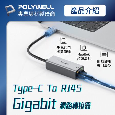 POLYWELL USB3.0 Type-C 1G千兆外接網卡 Gigabit 乙太網路卡 台製晶片 寶利威爾 台灣現貨