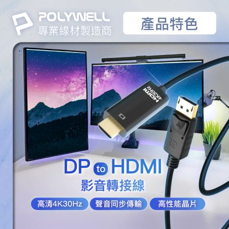 POLYWELL DP轉HDMI 4K30Hz 影音傳輸線 1米 轉接線 高性能晶片 鍍金接頭 寶利威爾 台灣現貨