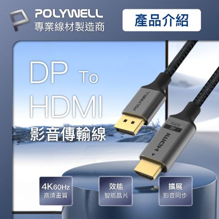 POLYWELL DP轉HDMI 4K60Hz 影音傳輸線 2米 轉接線 主動晶片 鋁合金帶編織 寶利威爾 台灣現貨
