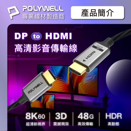 POLYWELL DP轉HDMI 8K60Hz 影音傳輸線 3米 轉接線 主動晶片 鋁合金帶編織 寶利威爾 台灣現貨
