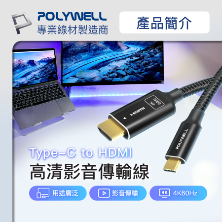 POLYWELL Type-C轉HDMI 4K 影音傳輸線 1米 轉接線 鋁合金 帶編織 寶利威爾 台灣現貨