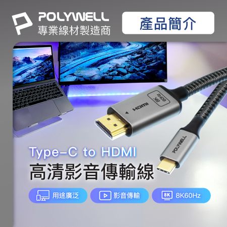 POLYWELL Type-C轉HDMI 8K 影音傳輸線 2米 轉接線 高更新率 鋁合金 帶編織 寶利威爾 台灣現貨
