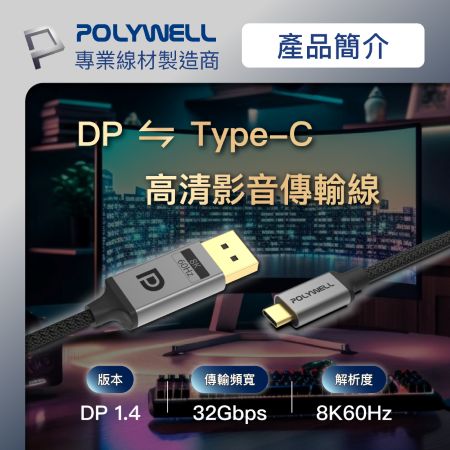 POLYWELL Type-C轉DP 8K 影音傳輸線 2米 雙向傳輸 鋁合金 帶編織 適用電競螢幕 寶利威爾 台灣現貨