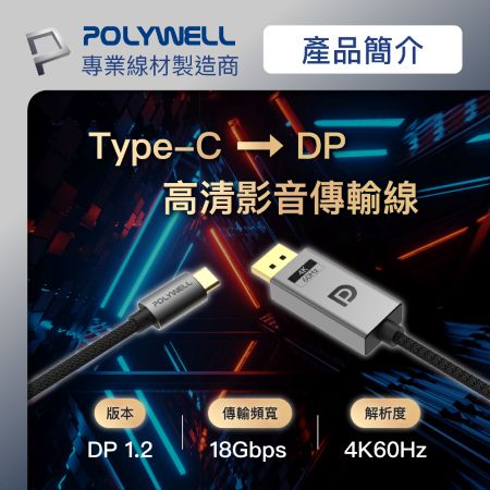 POLYWELL Type-C轉DP 4K 影音傳輸線 3米 轉接線 鋁合金 帶編織 寶利威爾 台灣現貨