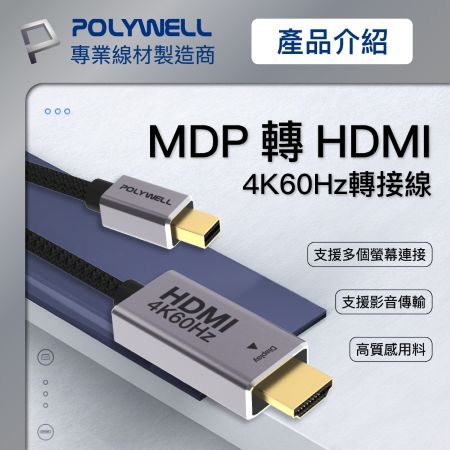 POLYWELL MDP轉HDMI 4K 影音傳輸線 2米 轉接線 多螢幕 工作站顯卡 影音轉接 寶利威爾 台灣現貨