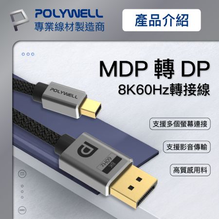 POLYWELL MDP轉DP 8K 影音傳輸線 2米 轉接線 多螢幕 工作站顯卡 影音轉接 寶利威爾 台灣現貨