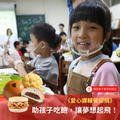 灶神在家 x 博幼基金會《愛心課輔餐認捐》助孩子吃飽 讓夢想起飛（購買者不會收到商品）愛心募集捐贈