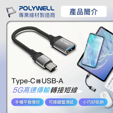 POLYWELL Type-C轉USB3.0 OTG轉接線 5Gbps傳輸 可連隨身碟 筆電平板手機 寶利威爾 台灣現貨