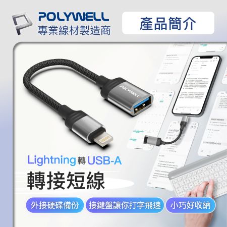 POLYWELL 蘋果OTG轉接線 Lightning USB-A 可接隨身碟 適用iPhone 寶利威爾 台灣現貨