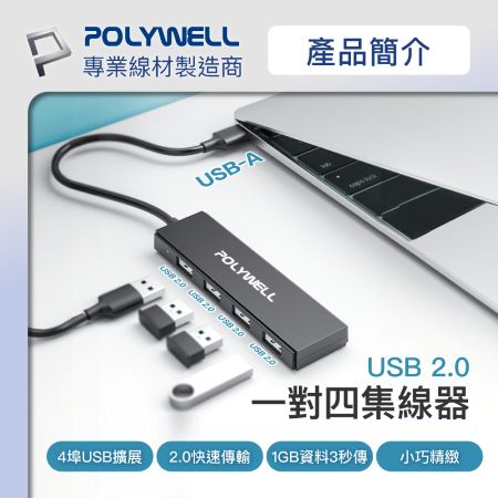POLYWELL USB2.0 4埠集線器 分線器 擴展器 4 Port HUB 寶利威爾 台灣現貨