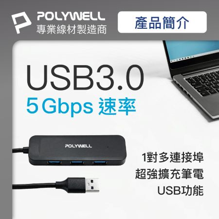 POLYWELL USB3.0 擴充埠 4埠 4 Port HUB 5Gbps 寶利威爾 台灣現貨