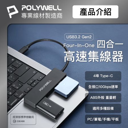 POLYWELL USB3.2 Type-C 4埠高速集線器 分線器 擴展器 10Gbps Hub 寶利威爾 台灣現貨