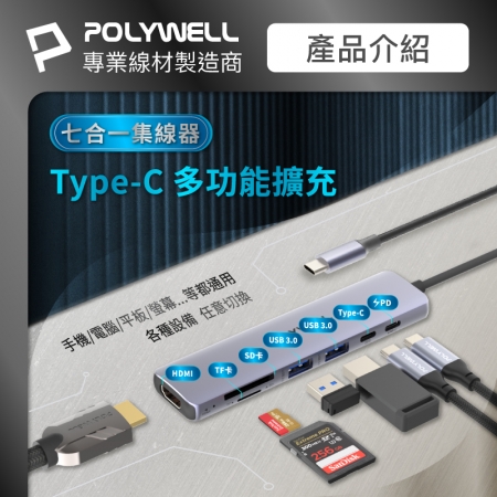 POLYWELL Type-C七合一集線器 HUB 100W PD快充 5G HDMI SD TF 寶利威爾 台灣現貨