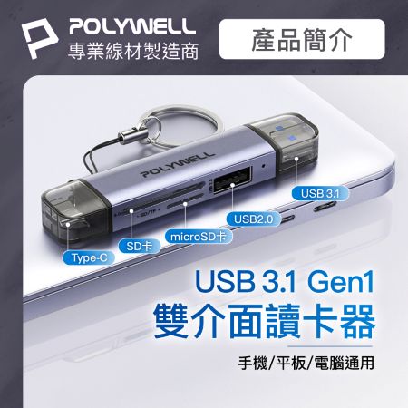 POLYWELL USB3.1 SD/microSD三合一讀卡機 USB擴充 Type-C＋A雙介面 寶利威爾 台灣現貨