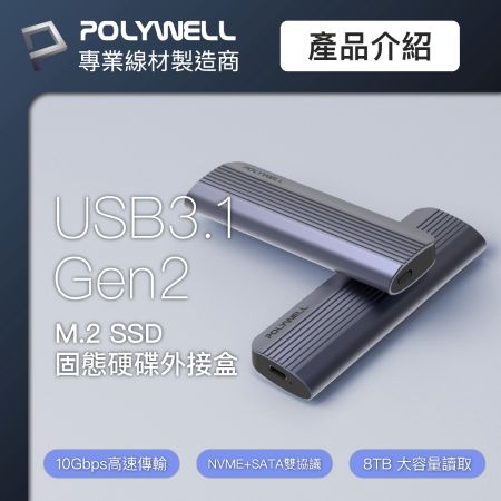 POLYWELL M.2 SSD行動硬碟外接盒 NVMe/NGFF雙協議 Type-C介面 瑞昱晶片 寶利威爾 台灣現貨
