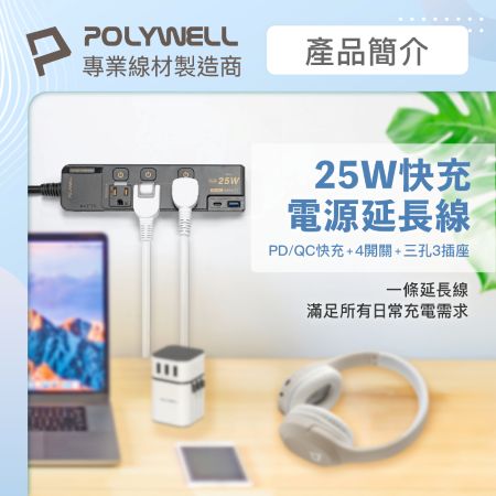 POLYWELL 25W快充電源延長線 4切3座 Type-C PD/QC雙協議 過載保護 自動斷電 寶利威爾 台灣現貨
