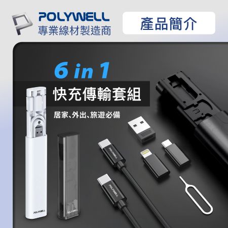 POLYWELL 六合一多功能充電收納盒 短充電線 多款轉接頭 SIM針 SIM卡快速收納 寶利威爾 台灣現貨