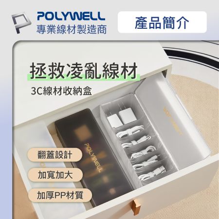 POLYWELL 3C線材7格收納盒 PP塑膠材質 卡扣上蓋 充電線 充電器 飾品 文具 小零件收納 寶利威爾 台灣現貨