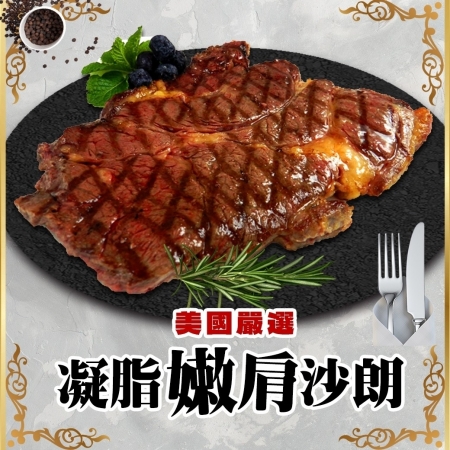 【好神】美國嚴選凝脂嫩肩沙朗牛排3片（300g/片）