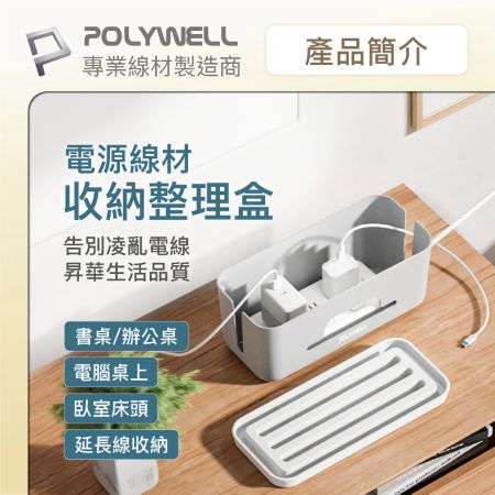 POLYWELL 延長線電源線收納盒 整理盒 集線盒 頂部兩側開孔 底部散熱 大容量 寶利威爾 台灣現貨