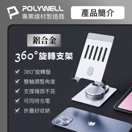 POLYWELL 鋁合金手機平板支架 加寬版 360度旋轉底座 高度角度可調 可折疊 陽極處理外觀 寶利威爾 台灣現貨