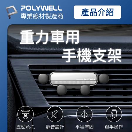 POLYWELL 車用手機重力支架 自動開合 可單手操作 鷹嘴式出風口夾 適用iPhone 安卓手機 寶利威爾 台灣現貨