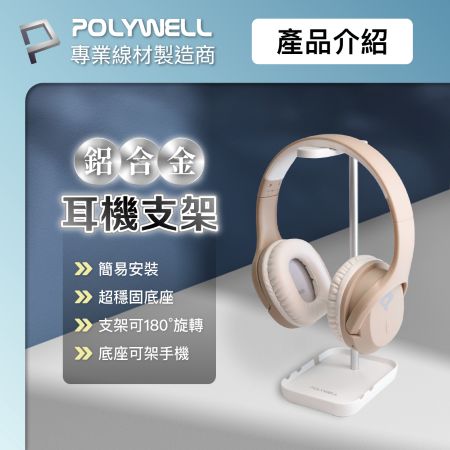 POLYWELL 耳罩式耳機支架 鋁合金製 穩固支撐 可拆卸收納 耳機收納架 寶利威爾 台灣現貨