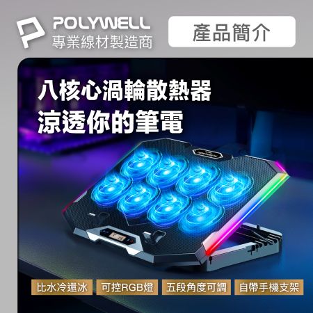 POLYWELL 8風扇筆電散熱支架 10色RGB燈 五段角度可調 風速可控 附手機支架 筆電降溫墊 寶利威爾 台灣現貨