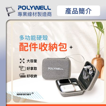 POLYWELL 3C硬殼配件包 （中號） 2024新款 旅行收納包 適合上班 出差 旅遊 隨身收納 寶利威爾 台灣現貨