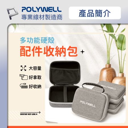 POLYWELL 3C硬殼配件包 （大號） 上掀式帶提把 旅行收納包 適合上班 出差 旅遊 隨身收納 寶利威爾 台灣現貨