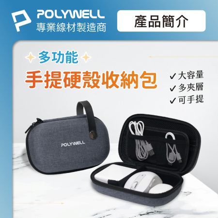 POLYWELL 3C硬殼配件包 （大號） 左右對稱開合 皮革提把 旅行收納包 適合上班 出差 旅遊 寶利威爾 台灣現貨