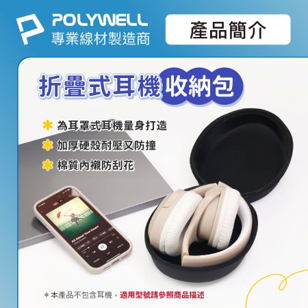 POLYWELL 耳罩式耳機收納包 硬殼包 收納硬盒 摺疊式耳機適用 外出攜帶 防壓防摔 寶利威爾 台灣現貨