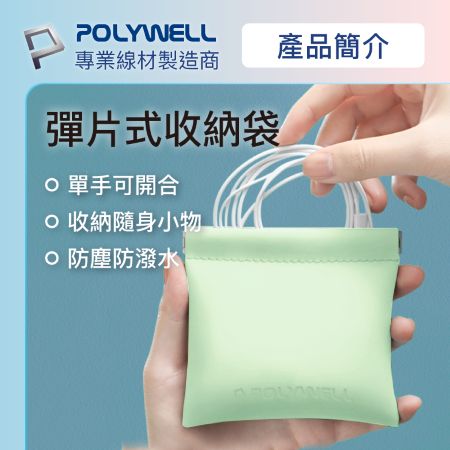 POLYWELL 隨身彈力收納包（中） 3C化妝品小物收納 零錢包 適合上班 騎車 出差 外出旅遊 寶利威爾 台灣現貨
