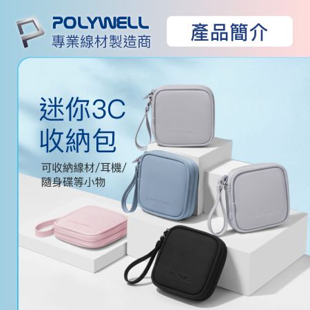 POLYWELL 迷你3C隨身收納包 無線耳機 線材 配件收納 適合上班 騎車 出差 外出旅遊 寶利威爾 台灣現貨