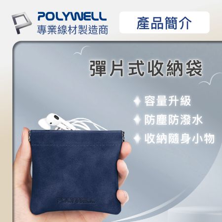 POLYWELL 隨身彈力收納包（大） 3C化妝品小物收納 零錢包 適合上班 騎車 出差 外出旅遊 寶利威爾 台灣現貨